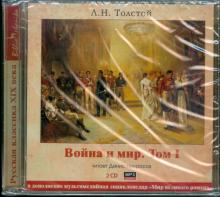 Лев Толстой - Война и мир. Том 1 (2CDmp3) Лев Толстой - Война и мир. Том 1 (2CDmp3)