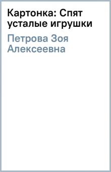 Зоя Петрова - Картонка: Спят усталые игрушки обложка книги Зоя Петрова - Картонка: Спят усталые игрушки обложка книги