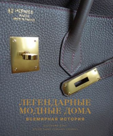 Кэролайн Кокс - Легендарные модные дома. Всемирная история обложка книги Кэролайн Кокс - Легендарные модные дома. Всемирная история обложка книги