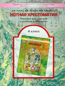 Усачева, Кузнецов, Кабалевская - Нотная хрестоматия. Пособие для учителя к учебнику "Музыка". 4 класс обложка книги Усачева, Кузнецов, Кабалевская - Нотная хрестоматия. Пособие для учителя к учебнику "Музыка". 4 класс обложка книги
