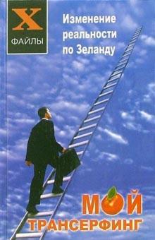 Ксения Юрьева - Мой трансерфинг: изменение реальности по Зеланду обложка книги Ксения Юрьева - Мой трансерфинг: изменение реальности по Зеланду обложка книги