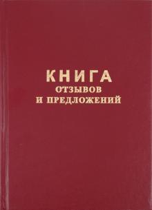 Книга отзывов и предложений (96 листов, А5) (47503) Книга отзывов и предложений (96 листов, А5) (47503)