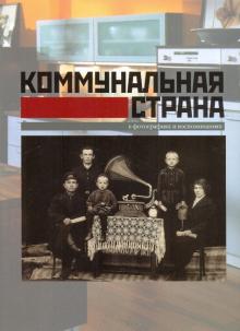Коммунальная страна в фотографиях и воспоминаниях обложка книги Коммунальная страна в фотографиях и воспоминаниях обложка книги