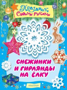 М. Парнякова - Снежинки и гирлянды на ёлку. Альбом самоделок обложка книги М. Парнякова - Снежинки и гирлянды на ёлку. Альбом самоделок обложка книги