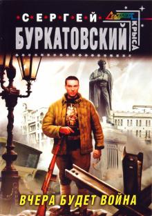 Сергей Буркатовский - Вчера будет война обложка книги Сергей Буркатовский - Вчера будет война обложка книги