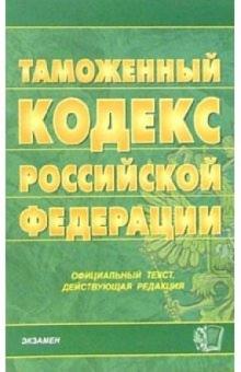 Таможенный кодекс Российской Федерации. 2006 год обложка книги Таможенный кодекс Российской Федерации. 2006 год обложка книги