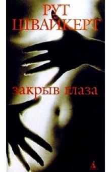 Рут Швайкерт - Закрыв глаза. Роман обложка книги Рут Швайкерт - Закрыв глаза. Роман обложка книги