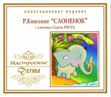 Редьярд Киплинг - Слоненок (CD) Редьярд Киплинг - Слоненок (CD)