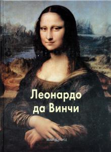 Вера Калмыкова - Леонардо да Винчи обложка книги Вера Калмыкова - Леонардо да Винчи обложка книги