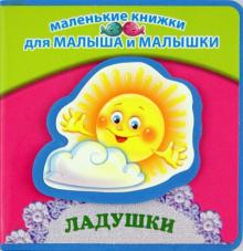 Ладушки