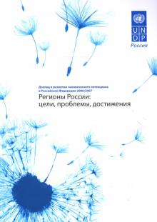 Зубаревич, Шульга, Суринов - Регионы России: Доклад о развитии человеческого потенциала в Российской Федерации 2006/2007 обложка книги Зубаревич, Шульга, Суринов - Регионы России: Доклад о развитии человеческого потенциала в Российской Федерации 2006/2007 обложка книги