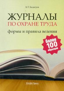 Булат Бадагуев - Журналы по охране труда: формы и правила ведения обложка книги Булат Бадагуев - Журналы по охране труда: формы и правила ведения обложка книги