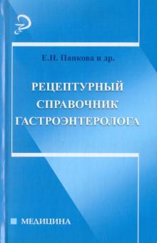 Панкова, Панова, Голубчик - Рецептурный справочник гастроэнтеролога обложка книги Панкова, Панова, Голубчик - Рецептурный справочник гастроэнтеролога обложка книги