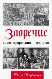 Юлия Щербинина - Злоречие: Иллюстрированная история обложка книги Юлия Щербинина - Злоречие: Иллюстрированная история обложка книги