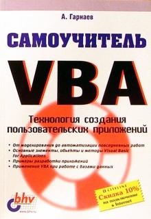 Андрей Гарнаев - Самоучитель VBA обложка книги Андрей Гарнаев - Самоучитель VBA обложка книги