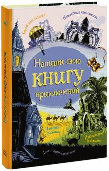 Напиши свою книгу приключений