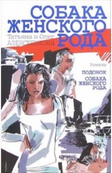 Алексеенковы Татьяна и Олег - Собака женского рода: Романы обложка книги Алексеенковы Татьяна и Олег - Собака женского рода: Романы обложка книги
