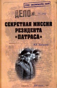 Михаил Болтунов - Секретная миссия резидента "Патраса" обложка книги Михаил Болтунов - Секретная миссия резидента "Патраса" обложка книги