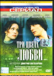 Дмитрий Светозаров - Три цвета любви. Диск 1 Дмитрий Светозаров - Три цвета любви. Диск 1