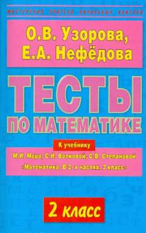 Узорова, Нефедова - Тесты по математике. 2-й класс. К учебнику М.И. Моро и др. "Математика. В 2-х частях. 2 класс" обложка книги Узорова, Нефедова - Тесты по математике. 2-й класс. К учебнику М.И. Моро и др. "Математика. В 2-х частях. 2 класс" обложка книги