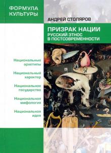 Андрей Столяров - Призрак нации. Русский этнос в постсовременности обложка книги Андрей Столяров - Призрак нации. Русский этнос в постсовременности обложка книги