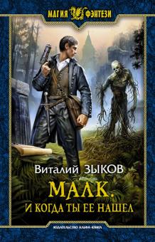 Виталий Зыков - Малк. И когда ты её нашёл обложка книги Виталий Зыков - Малк. И когда ты её нашёл обложка книги