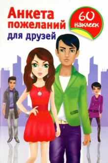 Анкета пожеланий для друзей