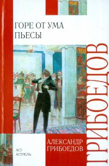 Александр Грибоедов - Горе от ума. Пьесы обложка книги Александр Грибоедов - Горе от ума. Пьесы обложка книги