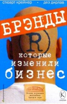 Крейнер, Дирлав - Брэнды, которые изменили бизнес: Полная коллекция величайших брэндов мира обложка книги Крейнер, Дирлав - Брэнды, которые изменили бизнес: Полная коллекция величайших брэндов мира обложка книги