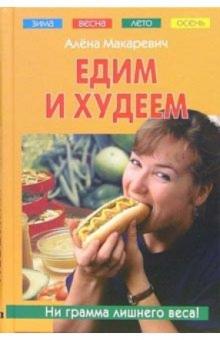 Алена Макаревич - Едим и худеем обложка книги Алена Макаревич - Едим и худеем обложка книги