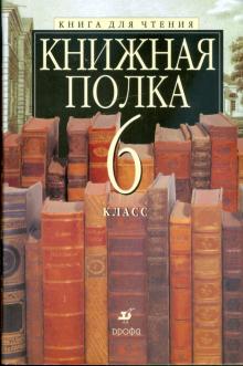 Книжная полка. 6 класс. Книга для чтения обложка книги Книжная полка. 6 класс. Книга для чтения обложка книги