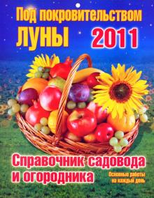 Календарь 2011. Под покровительством Луны Календарь 2011. Под покровительством Луны