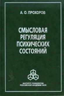 Александр Прохоров - Смысловая регуляция психических состояний обложка книги Александр Прохоров - Смысловая регуляция психических состояний обложка книги