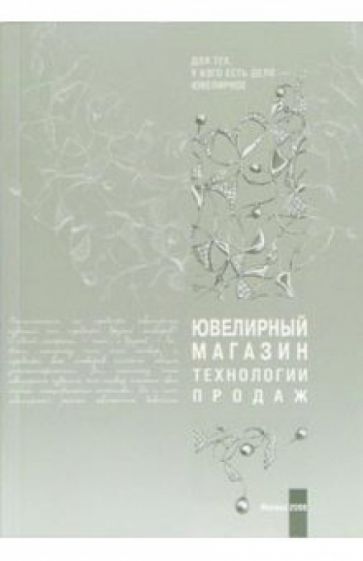 Ювелирный магазин. Технологии продаж обложка книги Ювелирный магазин. Технологии продаж обложка книги