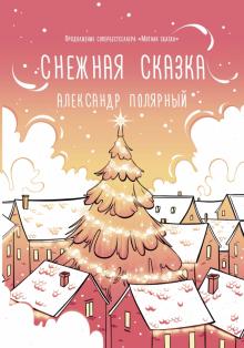 Александр Полярный - Снежная сказка (утренняя) обложка книги Александр Полярный - Снежная сказка (утренняя) обложка книги