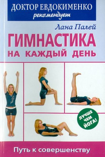 Лана Палей - Гимнастика на каждый день. Путь к совершенству обложка книги Лана Палей - Гимнастика на каждый день. Путь к совершенству обложка книги