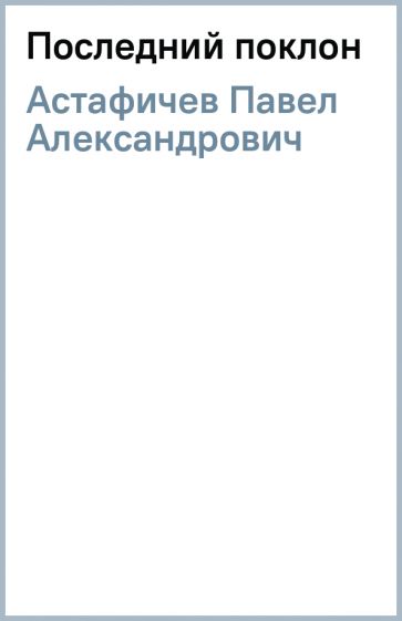 Последний поклон астафьев картинки