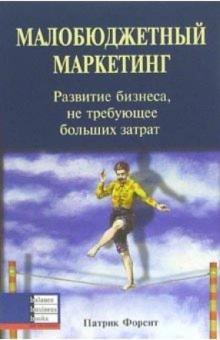 Патрик Форсит - Малобюджетный маркетинг. Развитие бизнеса, не требующее больших затрат обложка книги Патрик Форсит - Малобюджетный маркетинг. Развитие бизнеса, не требующее больших затрат обложка книги