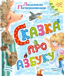 Людмила Петрушевская - Сказка про азбуку обложка книги Людмила Петрушевская - Сказка про азбуку обложка книги