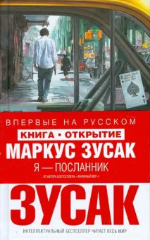 Я — посланник