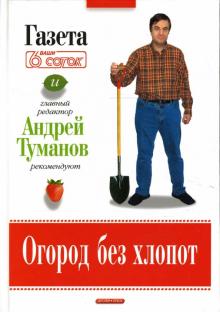 Андрей Туманов - Огород без хлопот обложка книги Андрей Туманов - Огород без хлопот обложка книги