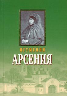 Игумения Арсения. Опыт духовной биографии. Письма