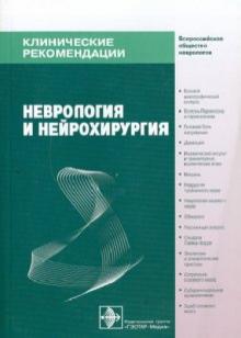 Неврология и нейрохирургия: клинические рекомендации обложка книги Неврология и нейрохирургия: клинические рекомендации обложка книги