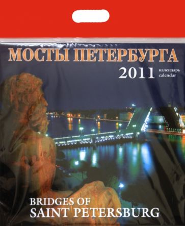 Календарь 2011 год. Мосты Петербурга купить | Bridges of Saint Petersburg  | Лабиринт