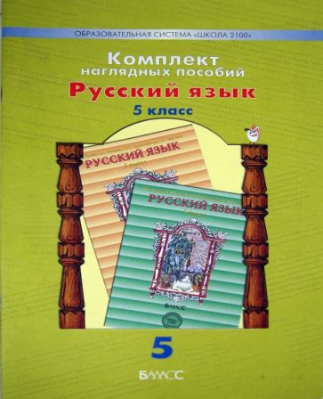 Комплект наглядных пособий. 5 класс. Русский язык. В 5 частях. Часть 5 обложка книги Комплект наглядных пособий. 5 класс. Русский язык. В 5 частях. Часть 5 обложка книги