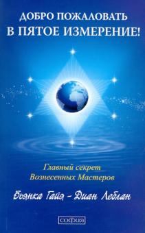 Диан Леблан - Добро пожаловать в пятое измерение! Главный секрет вознесенных мастеров обложка книги Диан Леблан - Добро пожаловать в пятое измерение! Главный секрет вознесенных мастеров обложка книги