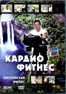 Кардио фитнес (DVD)