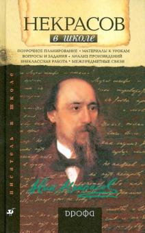 Николай Якушин - Некрасов в школе: книга для учителя обложка книги Николай Якушин - Некрасов в школе: книга для учителя обложка книги