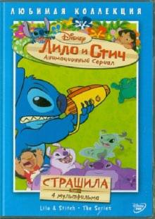 Моргави, Ладука, Кук - Лило и Стич. Том 1: Страшила (DVD) Моргави, Ладука, Кук - Лило и Стич. Том 1: Страшила (DVD)