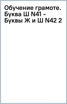Обучение грамоте. Буква Ш (N41) - Буквы Ж и Ш (N42) (2) обложка книги Обучение грамоте. Буква Ш (N41) - Буквы Ж и Ш (N42) (2) обложка книги